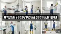 예우집정리유품정리고독사특수청소촌집정리가정집폐기물처리