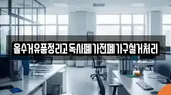 올수거유품정리고독사폐가전폐가구철거처리