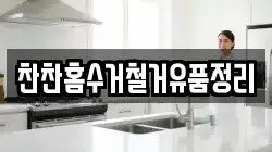 찬찬홈수거철거유품정리