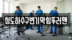 청도하수구변기막힘뚜러맨