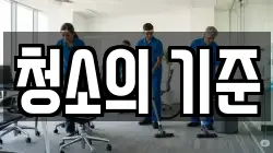 청소의 기준