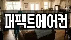 퍼팩트에어컨