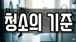 청소의 기준
