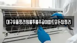 대구유품정리원룸투룸주공아파트모든집정리