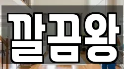 깔끔왕