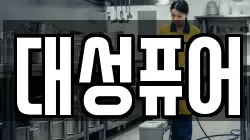 대성퓨어