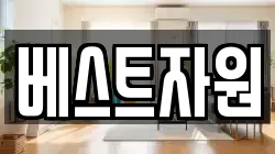 베스트자원