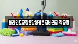 블라인드공장조달청커튼자바라제작공장