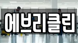 에브리클린