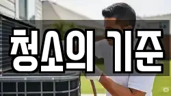 청소의 기준