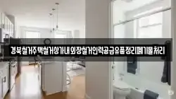 경북철거주택철거상가내외장철거인력공급유품정리폐기물처리
