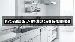 예우집정리유품정리고독사특수청소촌집정리가정집폐기물처리