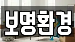 보명환경