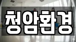 청암환경