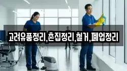 고려유품정리,촌집정리,철거,폐업정리