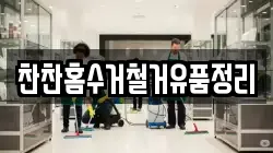 찬찬홈수거철거유품정리