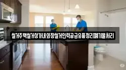 철거주택철거상가내외장철거인력공급유품정리폐기물처리