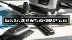 경북 청송군 진보면 청소,입주청소,사무실청소,에어컨청소,특수청소,상가청소,거주청소,유품정리