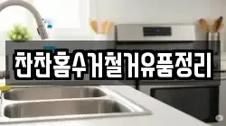찬찬홈수거철거유품정리