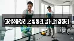 고려유품정리,촌집정리,철거,폐업정리