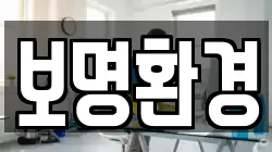 보명환경