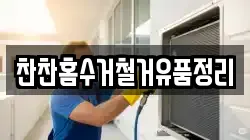 찬찬홈수거철거유품정리