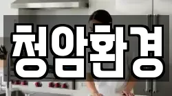 청암환경