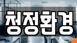 경북 청송군 청송읍 청소,입주청소,사무실청소,에어컨청소,특수청소,상가청소,거주청소,유품정리