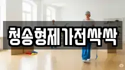 경북 청송군 청소,입주청소,사무실청소,에어컨청소,특수청소,상가청소,거주청소,유품정리