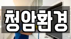 청암환경