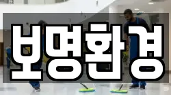 보명환경