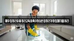 예우집정리유품정리고독사특수청소촌집정리가정집폐기물처리