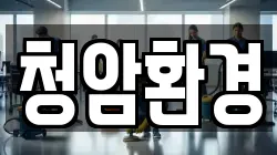 청암환경