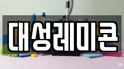 대성레미콘