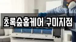 초록숲홈케어 구미지점