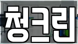 청크린