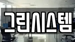 그린시스템