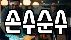 손수순수