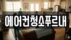 경북 칠곡군 기산면 청소,입주청소,사무실청소,에어컨청소,특수청소,상가청소,거주청소,유품정리