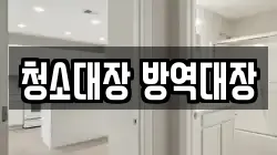 청소대장 방역대장