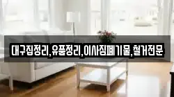 대구집정리,유품정리,이사짐폐기물,철거전문