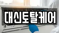대신토탈케어