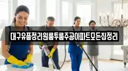 대구유품정리원룸투룸주공아파트모든집정리