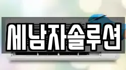 세남자솔루션