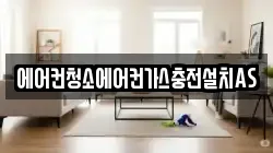 에어컨청소에어컨가스충전설치AS