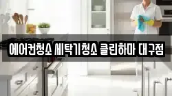 에어컨청소 세탁기청소 클린하마 대구점