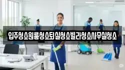 입주청소원룸청소퇴실청소빌라청소사무실청소