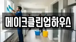메이크클린업하우스