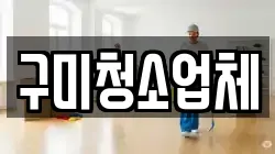 구미청소업체