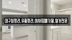 대구집정리,유품정리,이사짐폐기물,철거전문